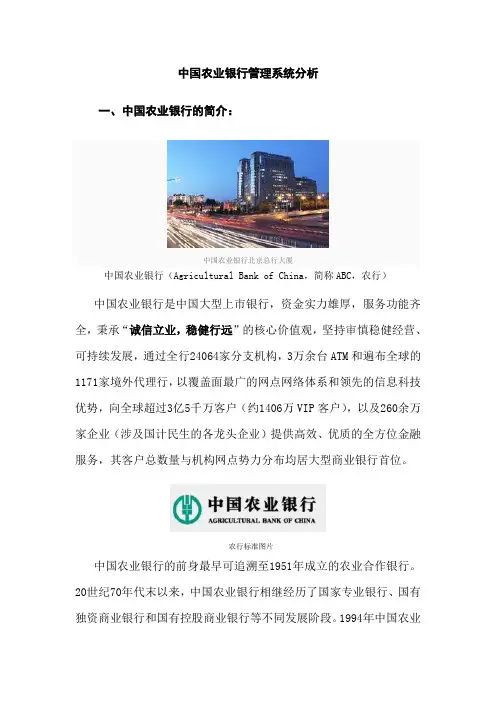 中国农业银行的背景