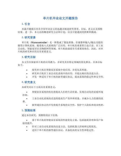 单片机毕业论文开题报告