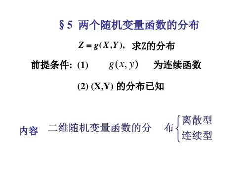 两个随机变量函数的分布