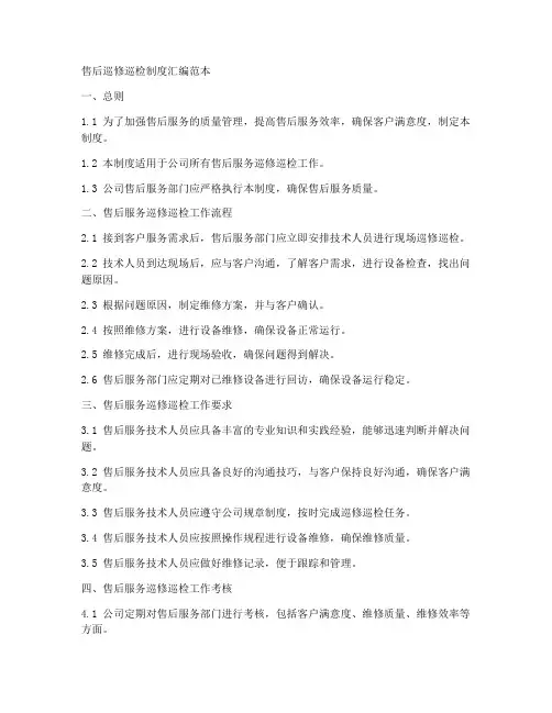 售后巡修巡检制度汇编范本
