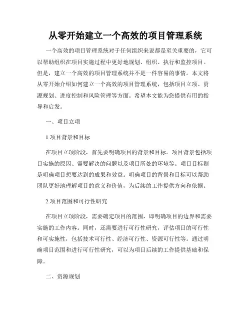 从零开始建立一个高效的项目管理系统