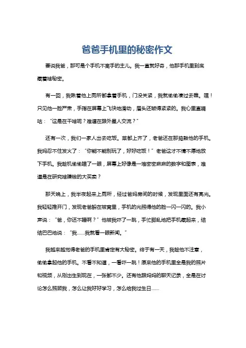 爸爸手机里的秘密作文