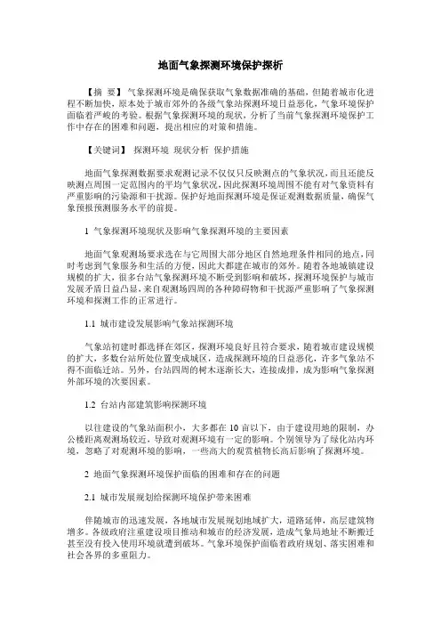 地面气象探测环境保护探析