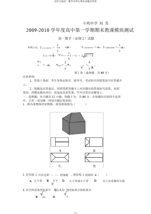 北师大版高一数学必修2期末试题及答案