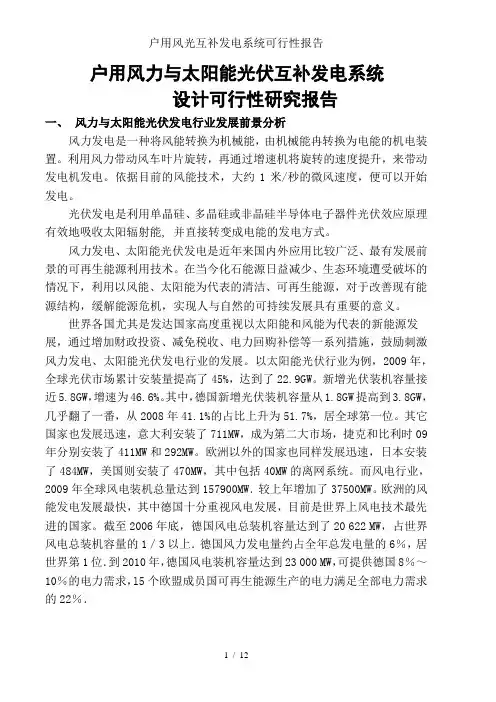 户用风光互补发电系统可行性报告