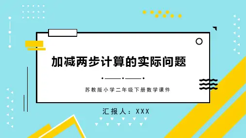 苏教版小学二年级下册数学课件加减两步计算的实际问题PPT模板