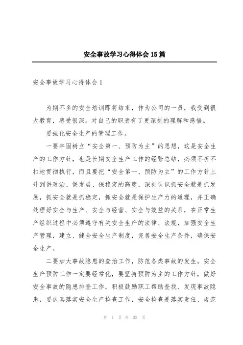安全事故学习心得体会15篇