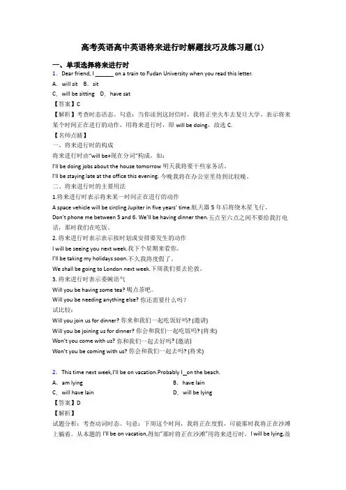 高考英语高中英语将来进行时解题技巧及练习题(1)