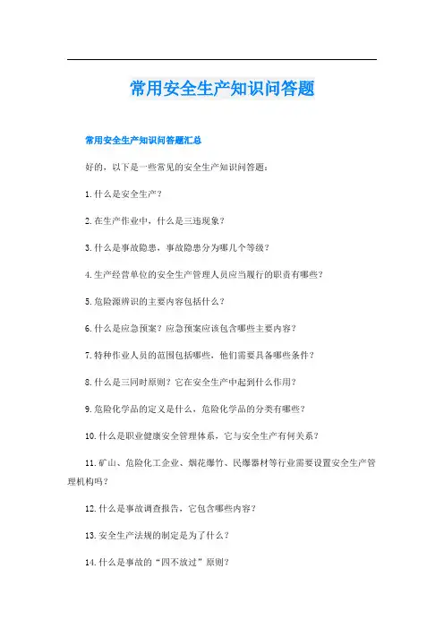 常用安全生产知识问答题
