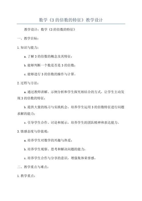 数学《3的倍数的特征》教学设计