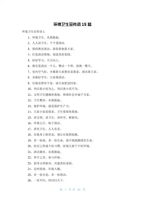 环境卫生宣传语15篇