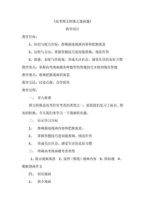 高中语文_高考语文图文转换之漫画题教学设计学情分析教材分析课后反思