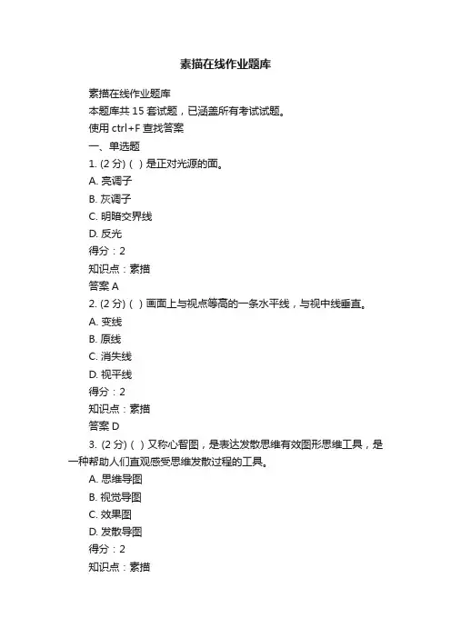 素描在线作业题库