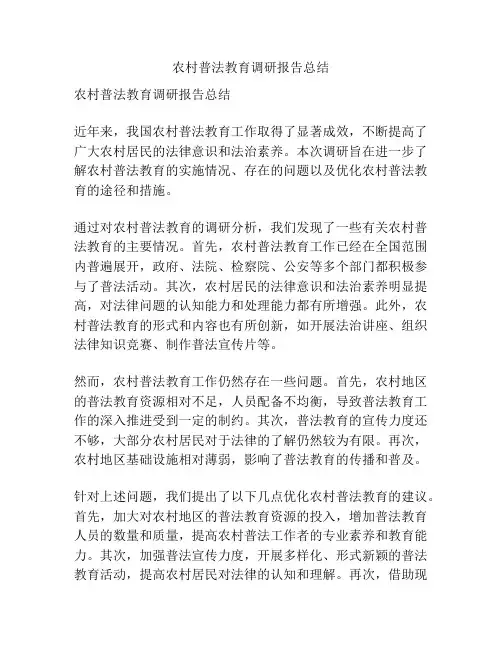 农村普法教育调研报告总结