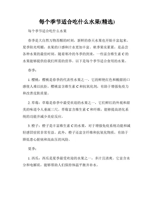 每个季节适合吃什么水果(精选)