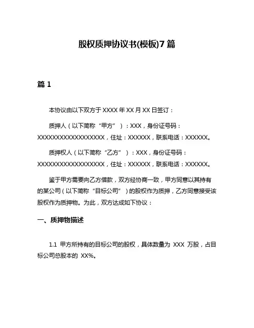 股权质押协议书(模板)7篇