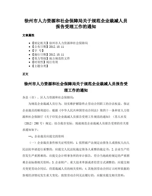 徐州市人力资源和社会保障局关于规范企业裁减人员报告受理工作的通知