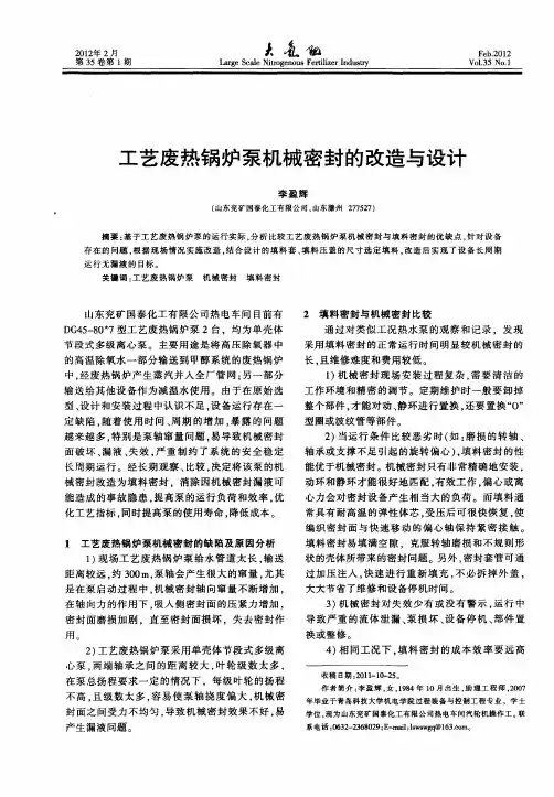 工艺废热锅炉泵机械密封的改造与设计