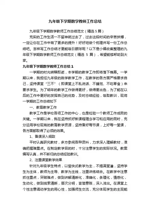 九年级下学期数学教师工作总结范文（精选5篇）