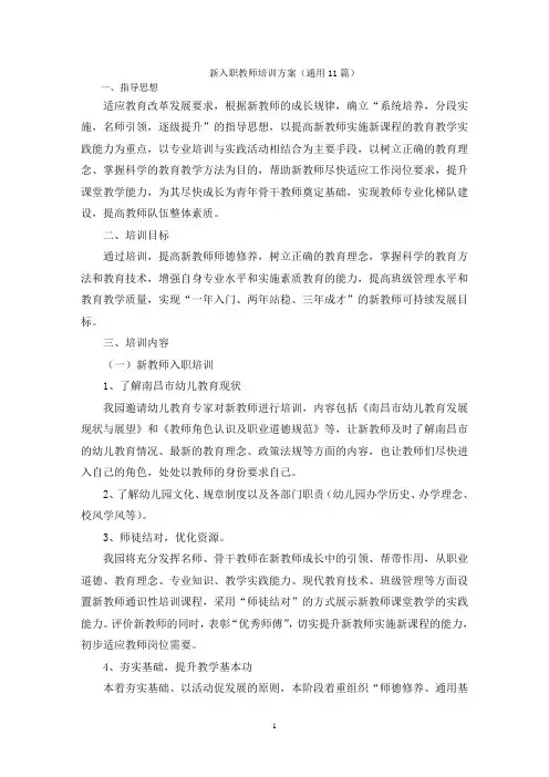最新新入职教师培训方案(通用11篇)