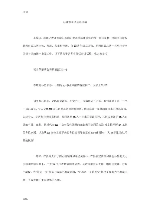 记者节茶话会讲话稿_0