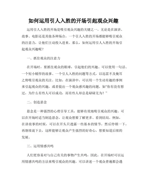 如何运用引人入胜的开场引起观众兴趣