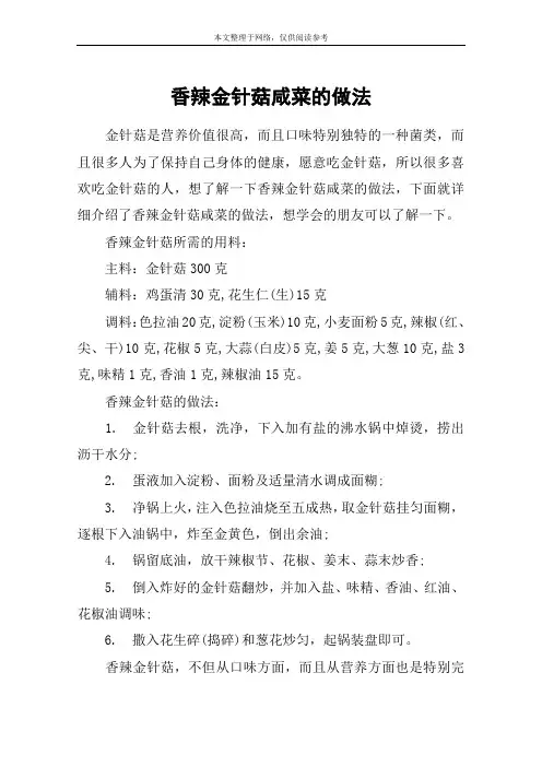 香辣金针菇咸菜的做法