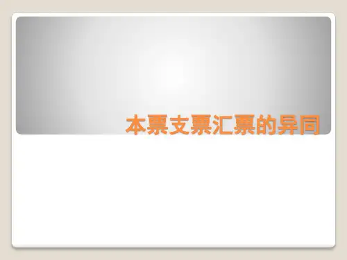 本票支票汇票的异同