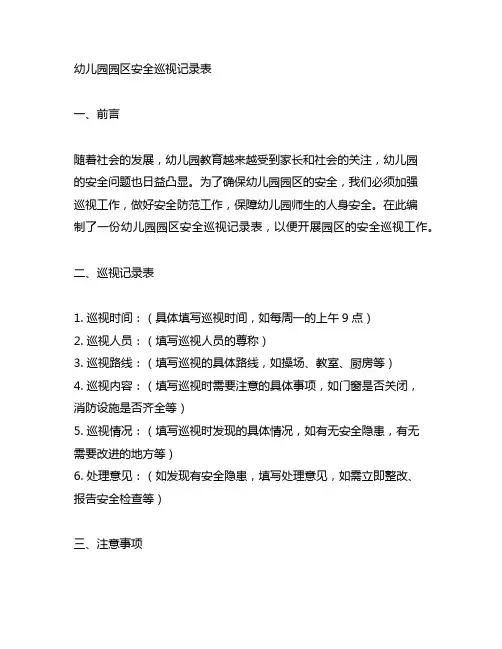 幼儿园园区安全巡视记录表 幼儿园安全
