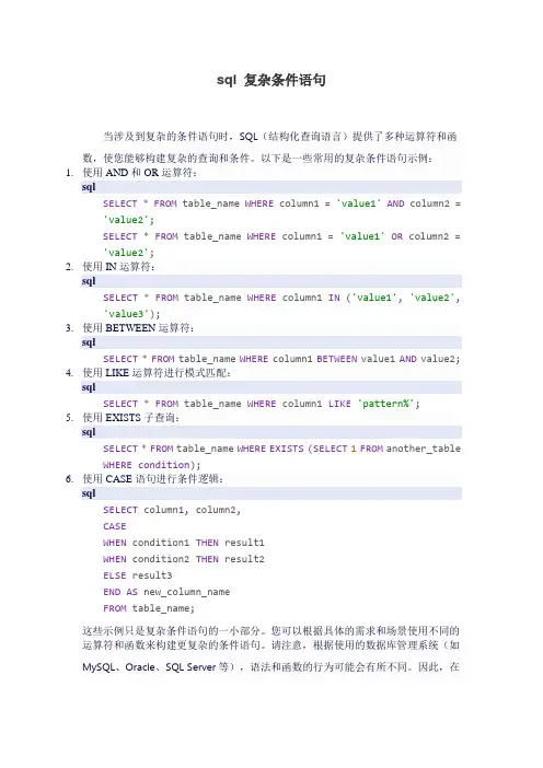 sql 复杂条件语句