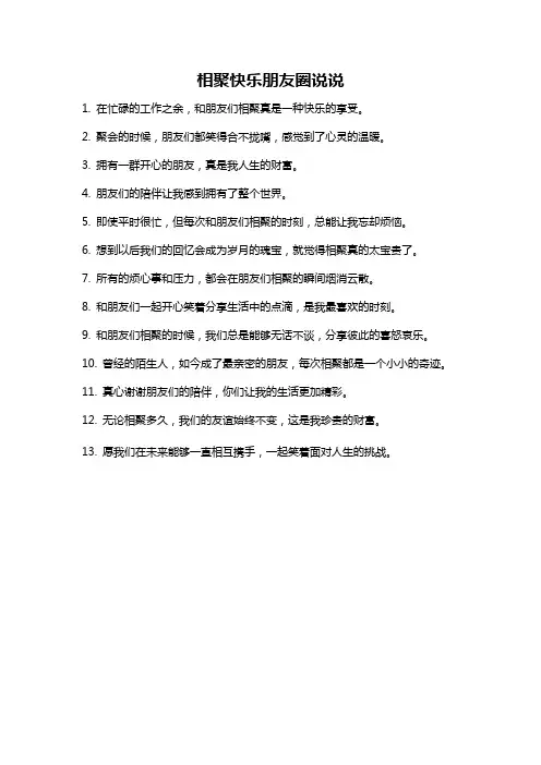 相聚快乐朋友圈说说