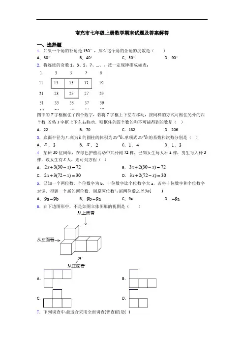 南充市七年级上册数学期末试题及答案解答