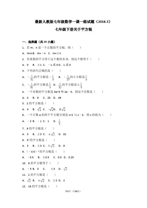 精品试题--新人教版七年级数学下册第六章：平方根