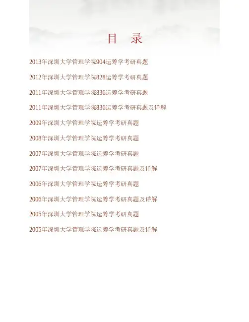(NEW)深圳大学管理学院916运筹学历年考研真题汇编(含部分答案)