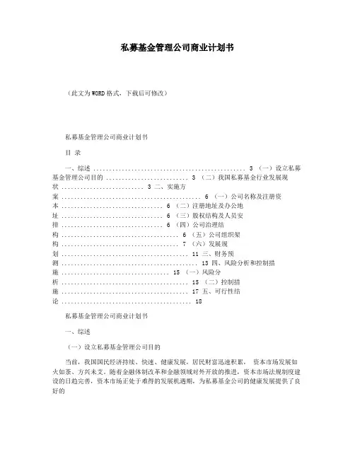 私募基金管理公司商业计划书