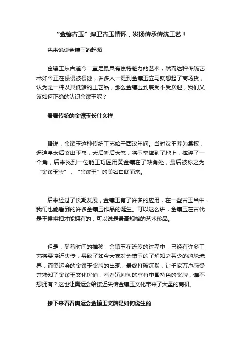 “金镶古玉”捍卫古玉情怀，发扬传承传统工艺！