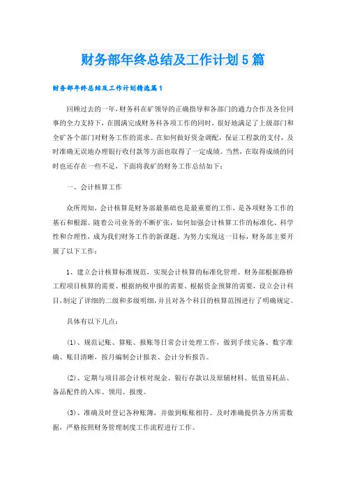 财务部年终总结及工作计划5篇