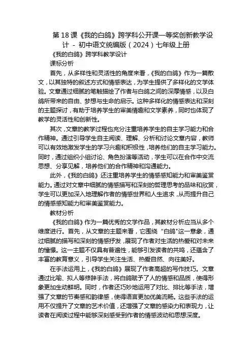 第18课《我的白鸽》跨学科公开课一等奖创新教学设计-初中语文统编版(2024)七年级上册