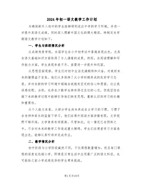 2024年初一语文教学工作计划（7篇）