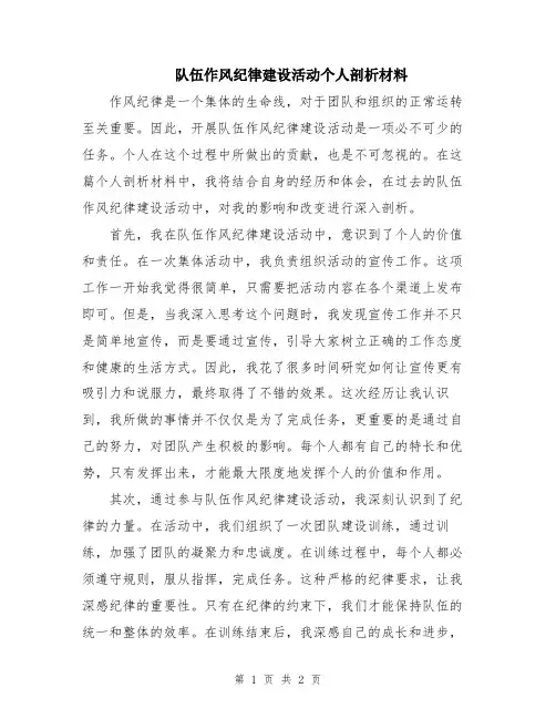 队伍作风纪律建设活动个人剖析材料