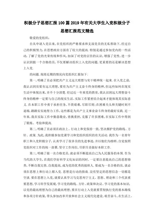 最新-积极分子思想汇报100篇 2019年有关大学生入党积极分子思想汇报范文精选 精品