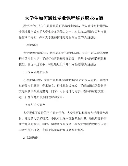 大学生如何通过专业课程培养职业技能