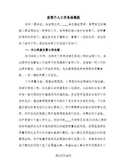监理个人工作总结模板(五篇)