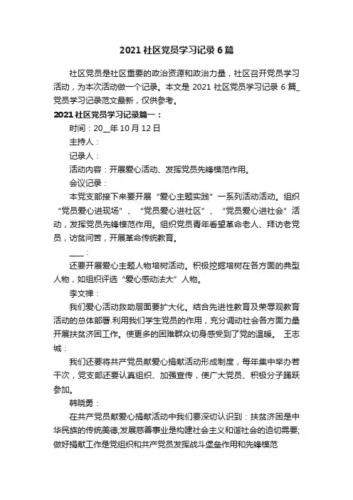 2021社区党员学习记录6篇
