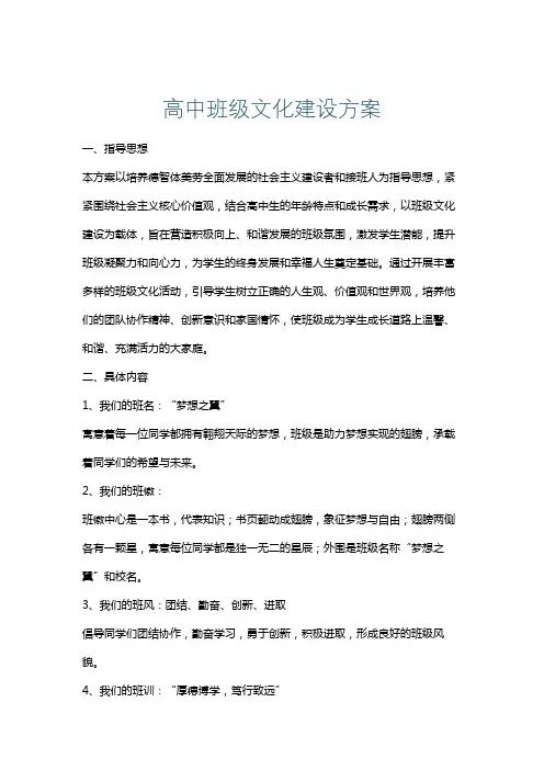 高中班级文化建设方案