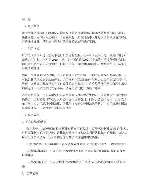国际私法_法律规避案例(3篇)