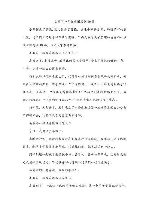 去春游一年级看图写话10篇