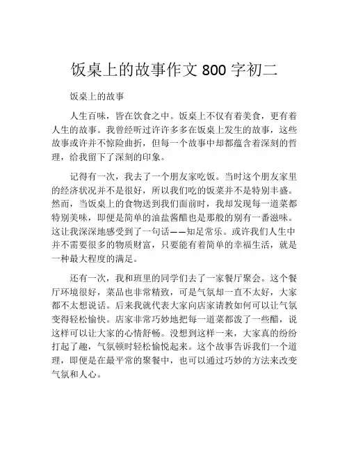 饭桌上的故事作文800字初二