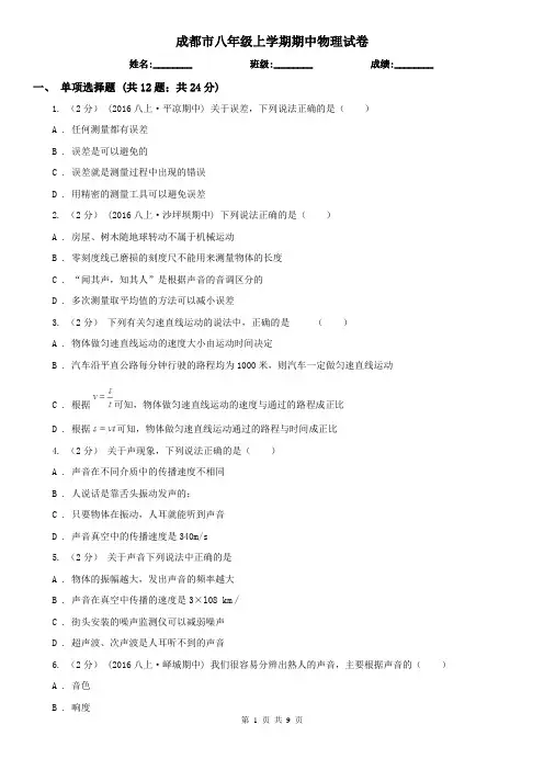 成都市八年级上学期期中物理试卷