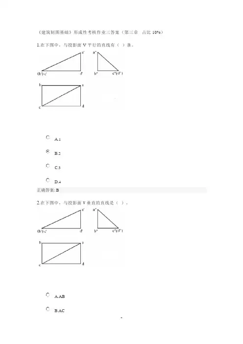 国家开放大学《建筑制图基础》形成性考核作业三答案